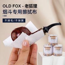 OLD FOX-老狐狸烟斗专用擦拭布一次性棉布强力清洁斗钵烟斗配件