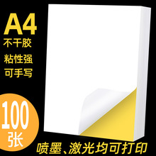 a4不干胶打印纸光面纸打印贴纸背胶纸哑光a4不干胶贴纸激光喷墨防