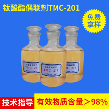 厂家定制 塑料橡胶填料TMC-201钛酸酯偶联剂 液体钛酸酯偶联剂