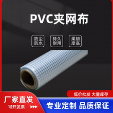 现货批发PVC夹网布 网格布防尘防水半透明塑料膜可代加工