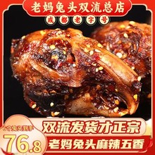 成都老妈兔头双流旗舰店总店四川小吃麻辣零食冷吃兔丁整只手撕兔