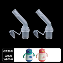 Y0EZ批发配贝恩施保温杯吸管配件WB0167儿童水杯吸嘴重力球管水壶
