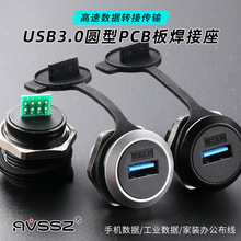 AVSSZ圆形防水USB焊接模块PCB电路板A口3.0座工业面板安装数据线