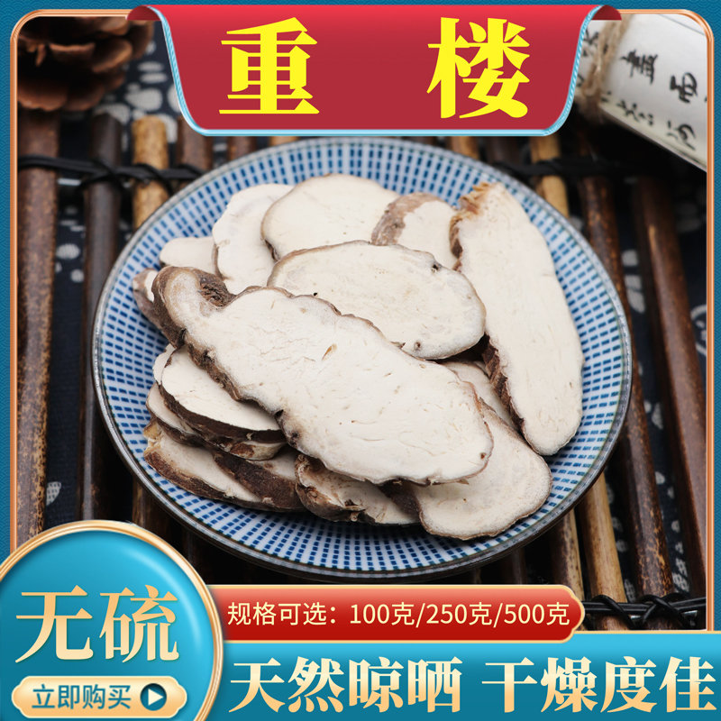 重楼500g克重楼片独角莲七叶一支花蚤休草河车天然中药材包邮