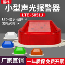 LED小型频闪LTE-5051J报警器警示灯指示灯高分贝红色蓝色黄色24v