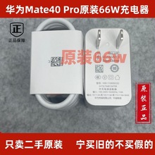 二手原装适用于Mate60原装正品66w充电器头荣耀50 60超级快充Mate