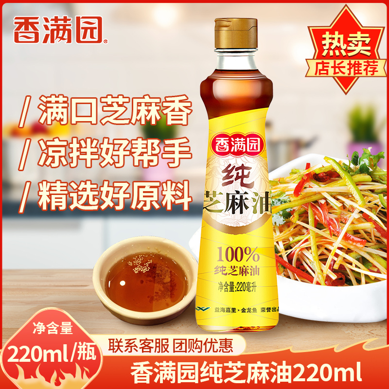 香满园芝麻油 香油 220ml食用油 凉拌调味小瓶易携带中国大陆散装