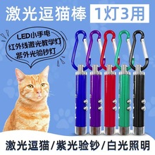 猫咪玩具逗猫笔激光灯红外线紫外线白光照明逗猫互动自嗨激光笔