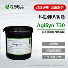 高硬度聚酯丙烯酸酯730 科思创UV光固化树脂 优异有机硅润湿性