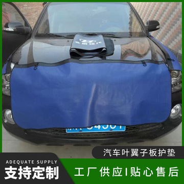 供应可重复使用汽车叶子板垫 可印制logo汽车叶翼子板防护垫