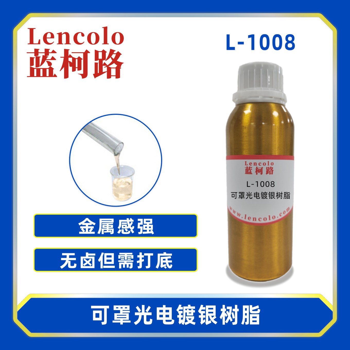 蓝柯路l-1008 可罩光电镀银树脂 仿电镀 单涂 pu树脂