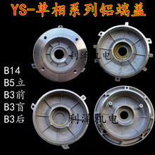 铝壳电机端盖YS单相电机80-128 90-145 100-160 B5 B14前后铝端盖