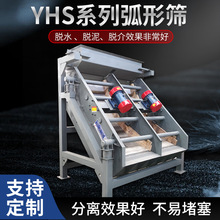 YHS系列不锈钢高频弧形筛振动筛机 固液分离设备圆弧振动机弧形筛