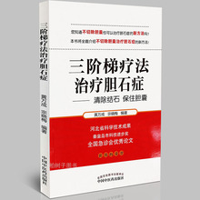 三阶梯疗法治疗胆石症清除胆石保住胆囊临床经验体会胆结石胆囊疗