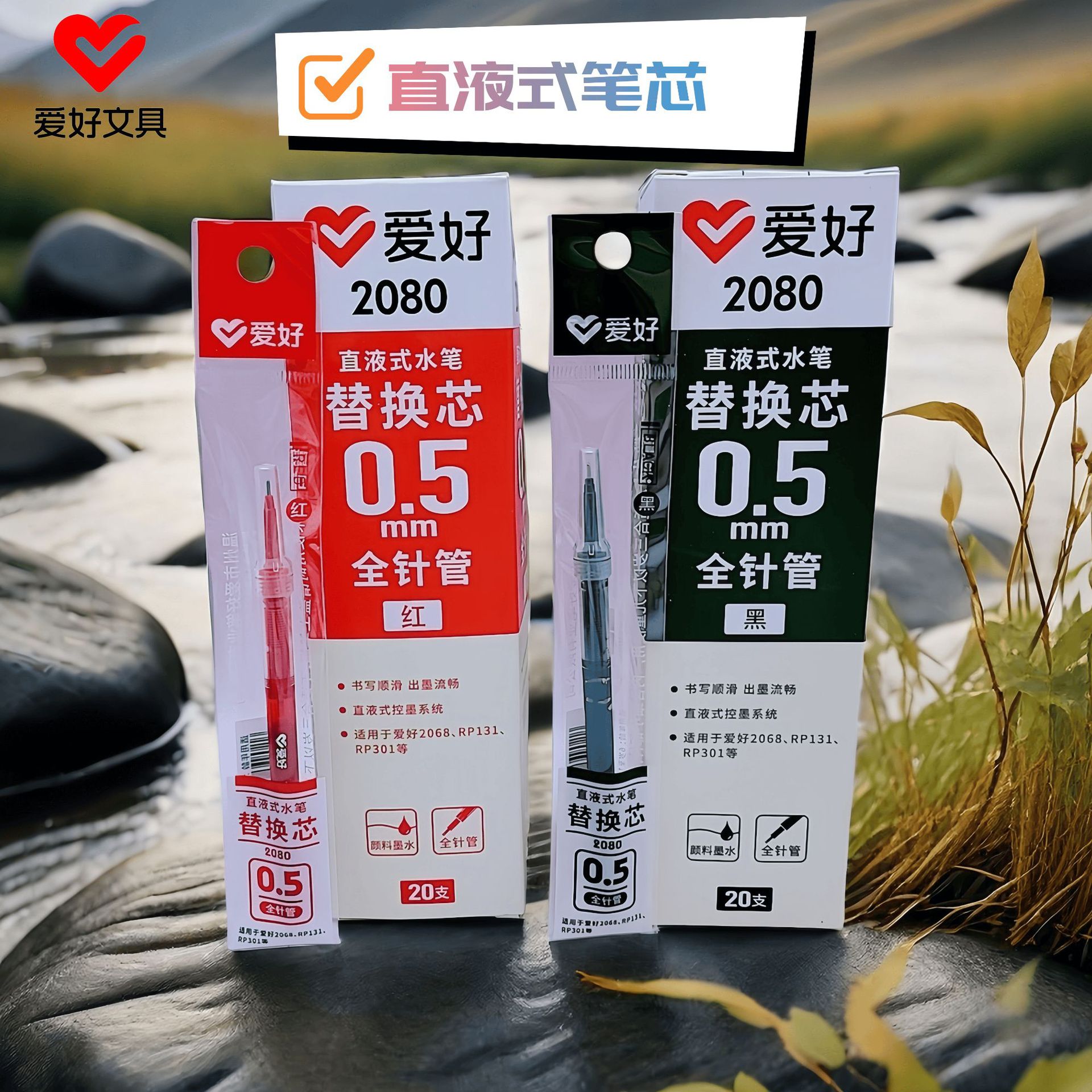 爱好文具2080直液式笔芯0.