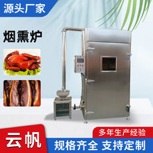 多功能烟熏炉价格 腊肠烟熏机 小型烟熏炉