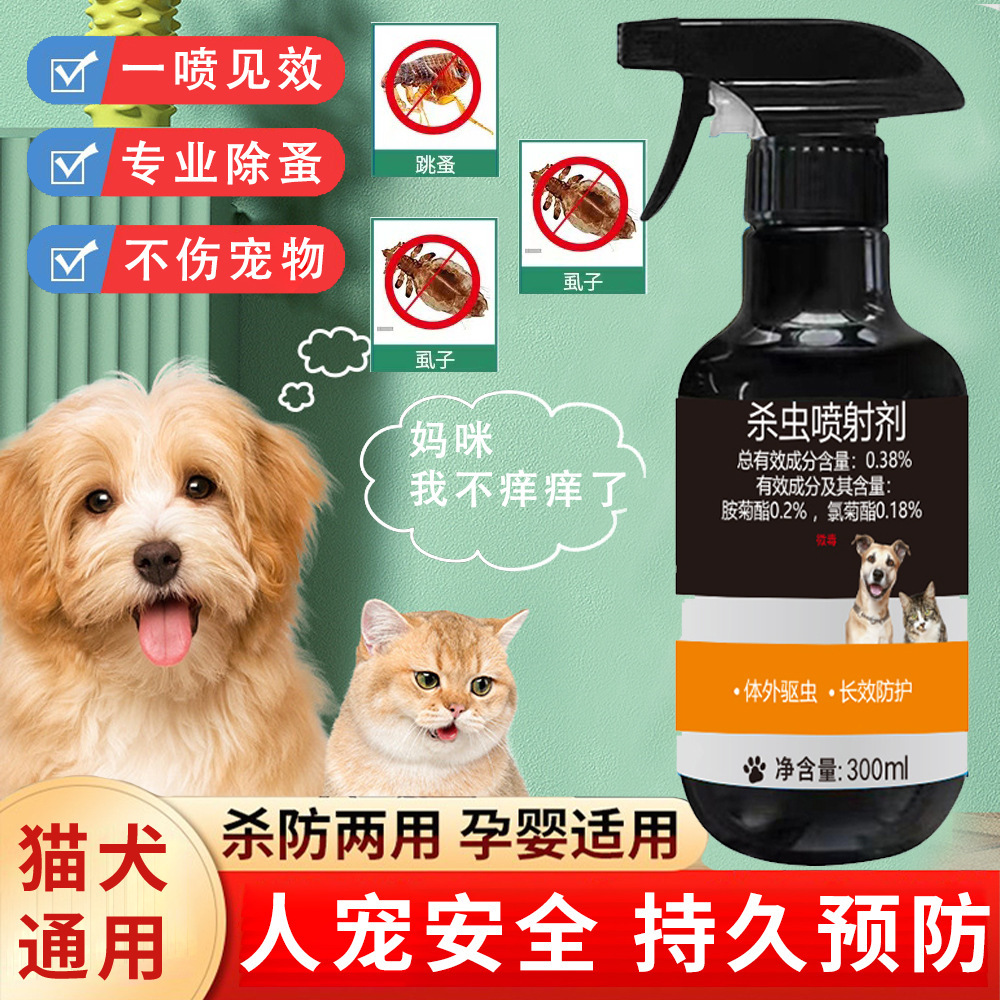 宠物杀虫剂猫咪体外驱虫剂去虱子蜱虫喷剂狗狗除跳蚤杀虫剂喷雾剂