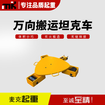 万向搬运坦克车重型地坦克手动地牛重物移位器小坦克搬运车