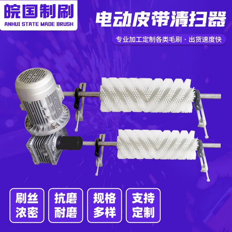 电动毛刷清扫器 毛刷清扫器皮带运输机毛刷 电动螺旋式清扫器毛刷