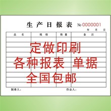 生产日报表二联销售日报表流程卡印刷申购单领料单任务通知单