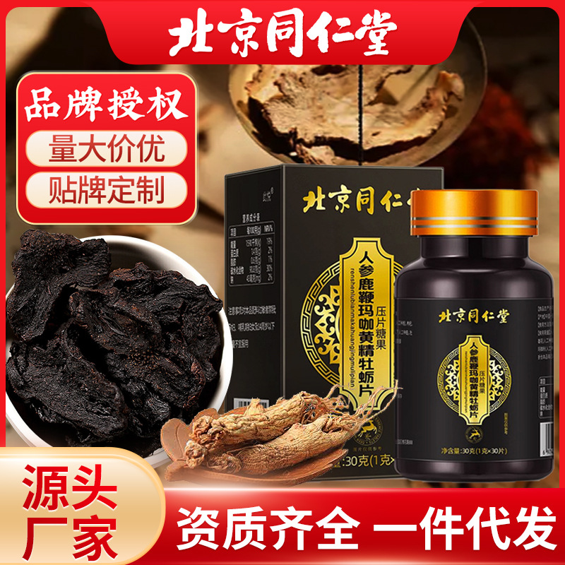 一件代发北京同仁堂人参鹿鞭玛咖黄精牡蛎片现货批发热销压片糖果