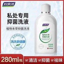 妇炎洁草本抑菌洗液280ml  护理液妇科洗液私处冲洗私处护理液