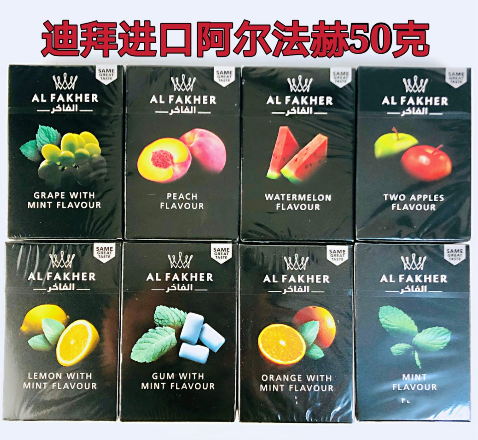 水烟烟膏阿拉伯水烟膏alfakher50克多种香浓水果味水烟烟丝