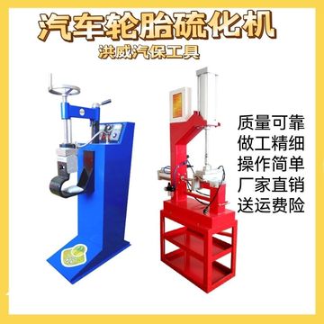 汽车轮胎修补硫化机大车胎补胎机真空胎火补机热补机重卡大货车胎