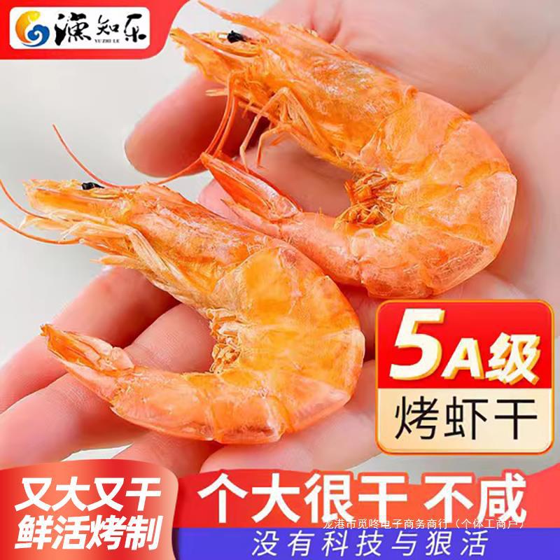 渔知乐烤虾干即食非干货特大干虾大海虾干海鲜零食