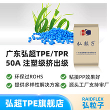 弘超TPE TPR50A弹性体塑料米注塑挤出成型粘合PP效果好环保过ROHS