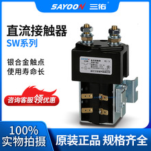 三佑/SAYOON 直流接触器 SW系列 型号齐全