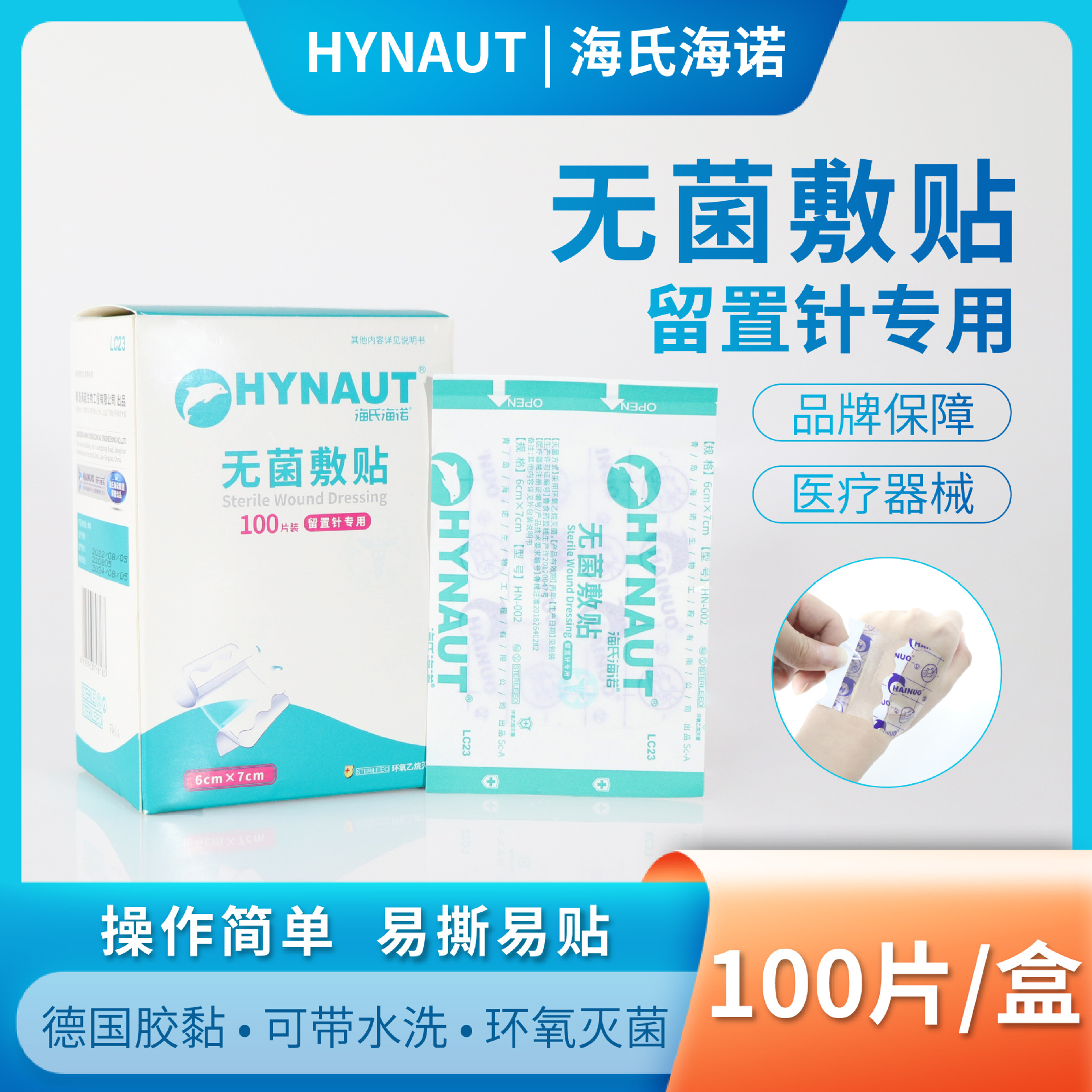 海氏海诺医用无菌敷贴留置针贴膜肚脐贴敷料固定透明防水贴6×7cm