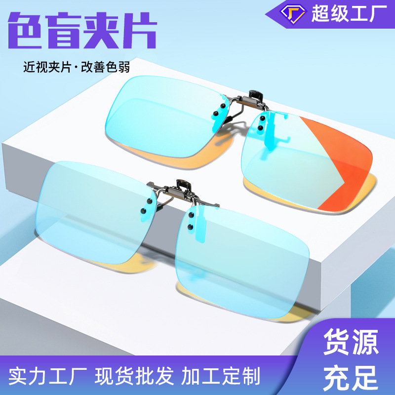 双面镀膜色盲色弱夹片式眼镜男女时尚金属太阳镜夹片色盲近视夹片