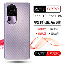 适用于OPPO Reno 10 Pro+磨砂后膜5G防滑PHU110防刮CPH2521背面膜