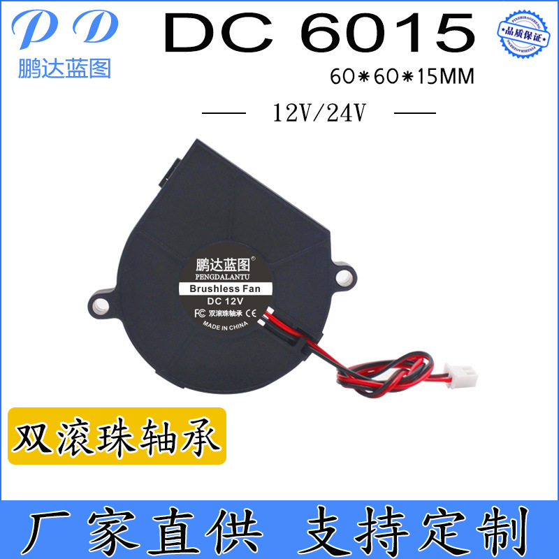 鹏达蓝图 DC6015涡轮鼓风机 6CM双滚珠12V 24V吸尘器离心散热风扇