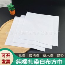 扎染方巾蜡染植物染幼儿园学校美术手工DIY纯棉手帕白布刺绣面料