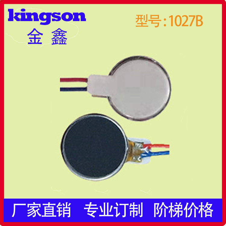 1027手机扁平振动马达/智能穿戴、防丢器微型震动电机