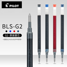百乐BLS-G2-5笔芯中性笔水笔适用于G2/415V/B2P 0.5mm啫喱笔芯