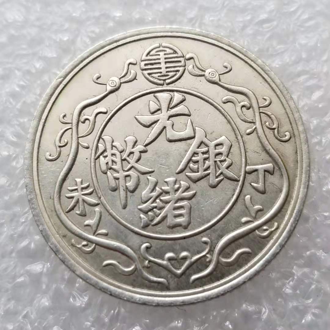 仿古光绪银元纪念币银元批发收藏#0592-阿里巴巴