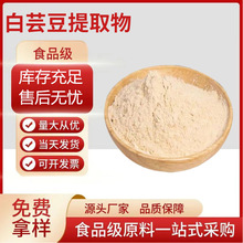 白芸豆提取物 食品级白芸豆粉 菜豆素2% 菜豆蛋白α-淀粉酶抑制剂