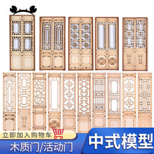 木质门 中式建筑徽派建筑建筑模型材料