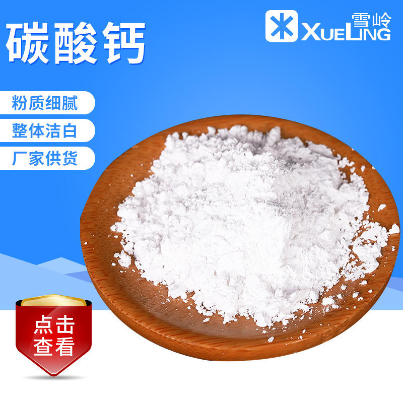 食品级轻质碳酸钙 食用碳酸钙粉 营养填充剂面团澎松改良剂碳酸钙