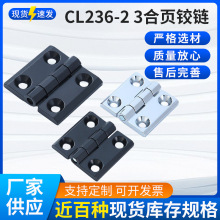 直供CL236-2/3锌合金机械合页铰链 工业重型沉孔铰链电柜箱配电箱