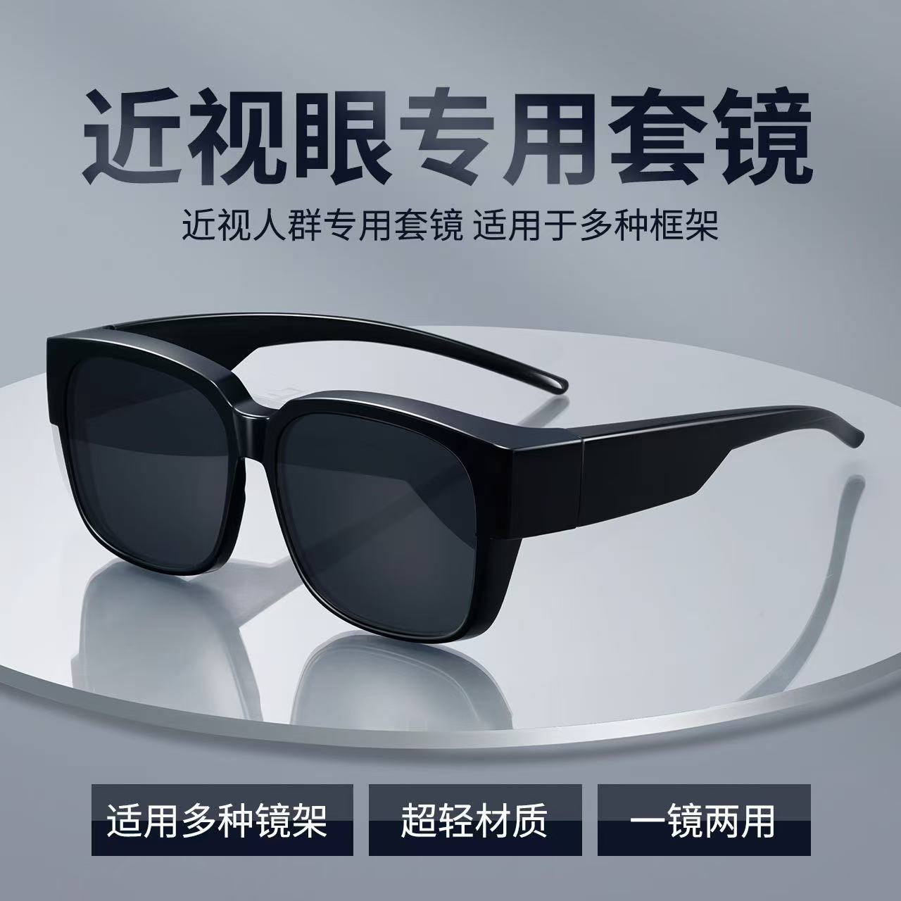 近视套镜方形太阳镜大框显脸小开车专用时尚方便超清防紫外线墨镜