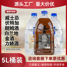 桶装洋酒5L伏特加威士忌金酒白朗姆白兰地酒吧调酒基酒酒水