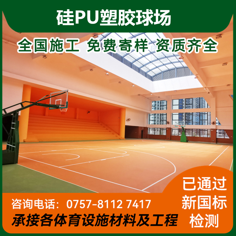灏元体育聚氨酯塑胶硅pu球场材料弹性层室内外篮球场网球场面层