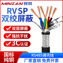 RVVSP双绞屏蔽线0.2 0.3 0.5平方2 4 6芯485信号安防监控通讯电缆