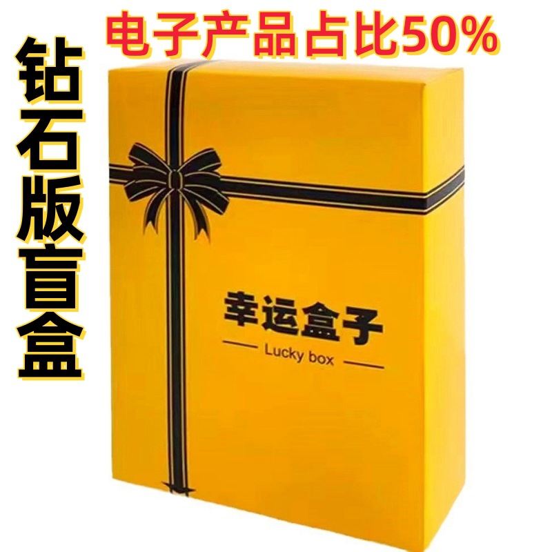 Fashion Play Lucky Blind Box Free Shipping Wholesale Stall Leak-Picking Company Activity Lottery Hand-Made Electronic Digital Creative Gifts