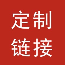 来图来样定货 项链耳环戒指手镯大货专属链接