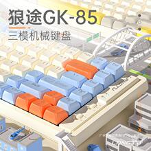 官方狼途GK85机械键盘有线无线游戏电竞蓝牙键盘鼠标套装办公RGB